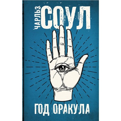 АСТ Чарльз Соул "Год Оракула"