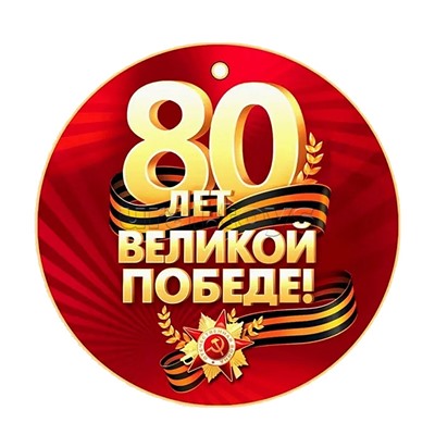 Набор медалей на 9 мая. 80 лет великой победы! (20 шт.)