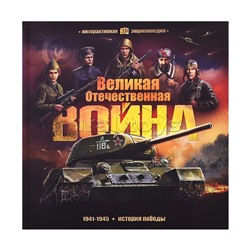 Интерактивная энциклопедия. Великая Отечественная война. История победы