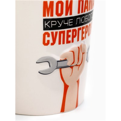 Кружка чайная керамическая «Мой папа круче», 450 мл
