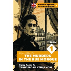 АСТ Э. А. По. "Убийство на улице Морг. Уровень 1 = The Murders in the Rue Morgue"