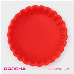 Форма для выпечки Доляна «Рифлёный круг», силикон, 11×2.5 см, красная