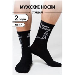 Носки мужские Оценки не главное (набор 2 пары) (Черный)