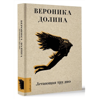 381719 АСТ Вероника Долина "Летающая трудно"