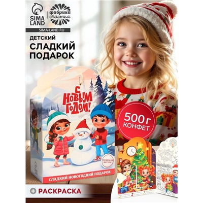 Сладкий детский новогодний подарок «С Новым годом»: конфеты + раскраска внутри, 500 г