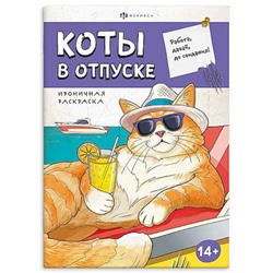 Книжка-раскраска 170х240 мм 12л "Ироничная раскраска" "КОТЫ В ОТПУСКЕ" 71478 Феникс