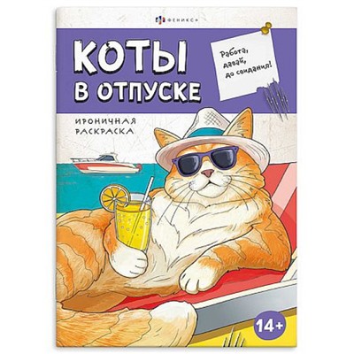 Книжка-раскраска 170х240 мм 12л "Ироничная раскраска" "КОТЫ В ОТПУСКЕ" 71478 Феникс