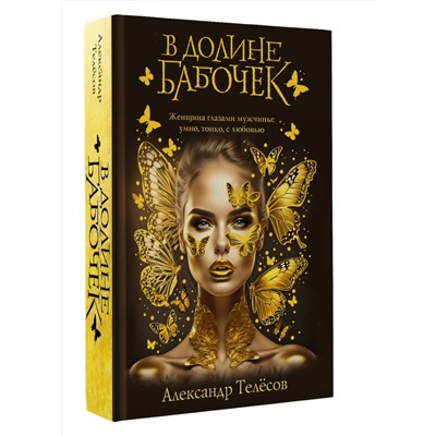 АСТ Александр Телёсов "В долине бабочек"