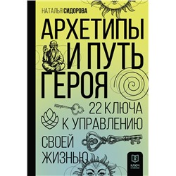АСТ Наталья Сидорова "Архетипы и Путь Героя. 22 ключа к управлению своей жизнью"