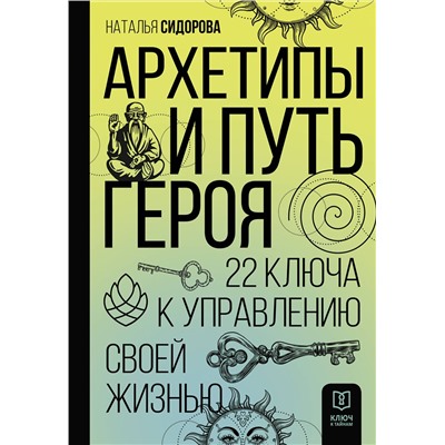 АСТ Наталья Сидорова "Архетипы и Путь Героя. 22 ключа к управлению своей жизнью"