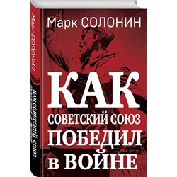 Эксмо Марк Солонин "Как Советский Союз победил в войне"