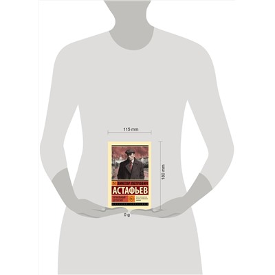 АСТ Астафьев Виктор Петрович "Печальный детектив"