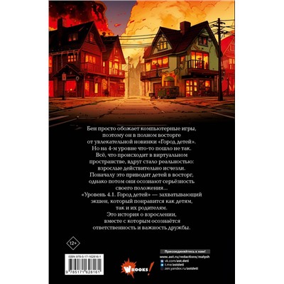 АСТ Андреас Шлютер "Уровень 4.1. Город детей"