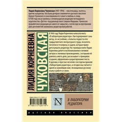 АСТ Лидия Корнеевна Чуковская "В лаборатории редактора"
