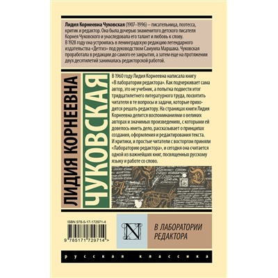 АСТ Лидия Корнеевна Чуковская "В лаборатории редактора"