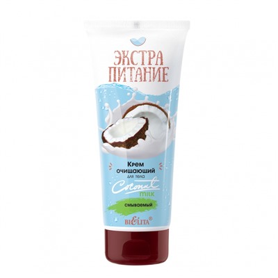 ЭкстраПитание Крем для тела Очищающий Coconut Milk 200мл