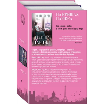 Эксмо Келли Боуэн, Наташа Лестер "Комплект из 2-х книг. На крышах Парижа (Квартира в Париже + Швея из Парижа)"