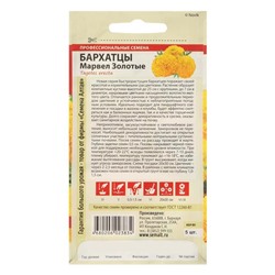 Семена цветов Бархатцы «Марвел», золотые, Сем. Алт, ц/п, 5 шт.