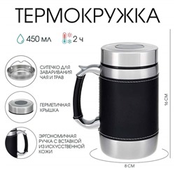 Термокружка TAKE IT EASY «Великан.Модерн», 450 мл, 16×8 см, сохраняет тепло 2 ч, сито, нержавеющая сталь