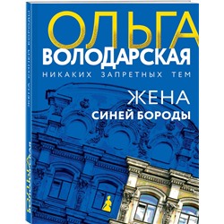 Эксмо Ольга Володарская "Жена Синей Бороды"