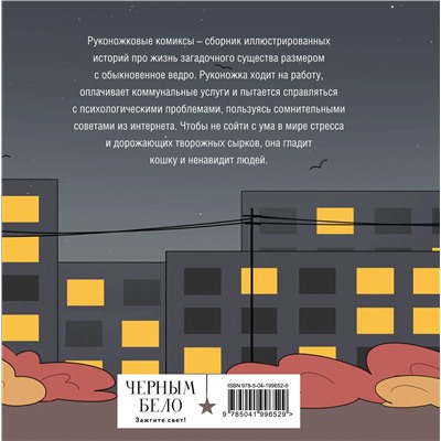 Эксмо Жре Крипяо "Руконожковые комиксы"