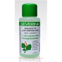 Severina Жидкость ацетон Подорожник 50 мл