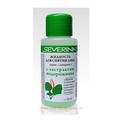 Severina Жидкость ацетон Подорожник 50 мл