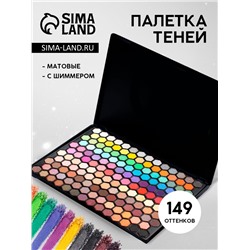 Палетка теней для век, 149 цветов