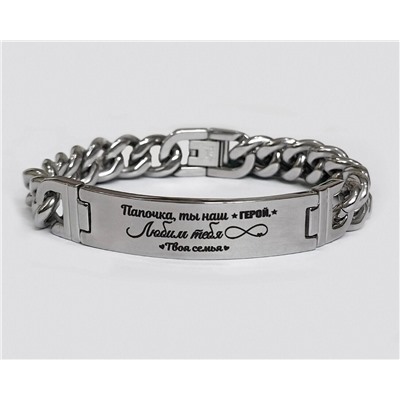 Браслет гравировкой Папочка, ты наш ГЕРОЙ