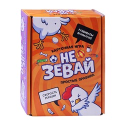 Настольная игра. Не зевай (твёрдая коробка)