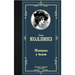 АСТ Уилки Коллинз "Женщина в белом"