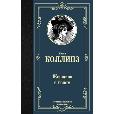 АСТ Уилки Коллинз "Женщина в белом"