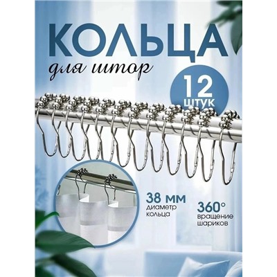 Кольца никелированные для шторы 12шт #23095830