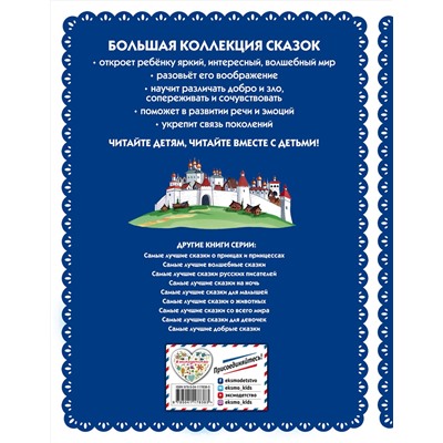Эксмо "Самые лучшие русские сказки (с крупными буквами, ил. Ек. и Ел. Здорновых)"
