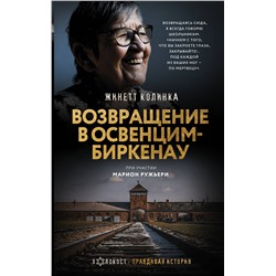 АСТ Жинетт Колинка "Возвращение в Освенцим-Биркенау"