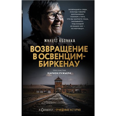 АСТ Жинетт Колинка "Возвращение в Освенцим-Биркенау"