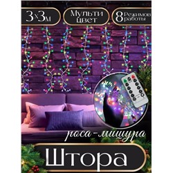 Гирлянда новогодняя светодиодная штора, занавеска "Роса мишура" 3х3 м, с пультом, 8 режимов , цвет мульти (разноцветный)