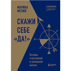 Эксмо Марина Мелия "Скажи себе «Да!». Основы счастливой и успешной жизни"