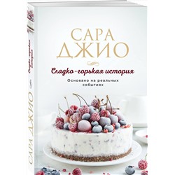 Эксмо Сара Джио "Сладко-горькая история"