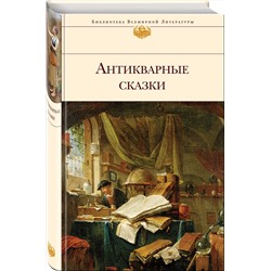 Эксмо "Антикварные сказки"