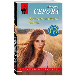 Эксмо Марина Серова "Эта проклятая смена"