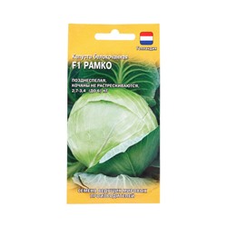 Семена Капуста белокочанная «Рамко», F1, 10 шт., поздняя, (Голландия)