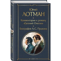 Эксмо Юрий Лотман "Комментарии к роману «Евгений Онегин». Биография А. С. Пушкина"