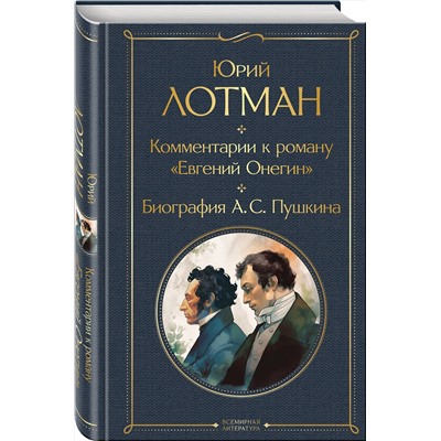 Эксмо Юрий Лотман "Комментарии к роману «Евгений Онегин». Биография А. С. Пушкина"