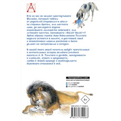 АСТ Толстой Л.Н. "Филипок. Рассказы. Басни"