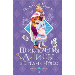 АСТ Кэрролл Льюис "Приключения Алисы в Стране Чудес"
