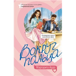 АСТ Маргарита Ардо "Вокруг пальца"