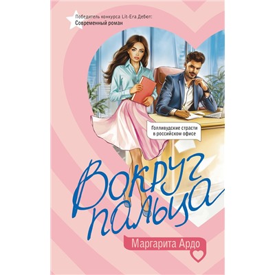 АСТ Маргарита Ардо "Вокруг пальца"