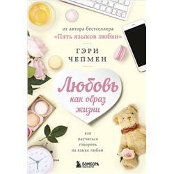 Эксмо Гэри Чепмен "Любовь как образ жизни. Как научиться говорить на языке любви"