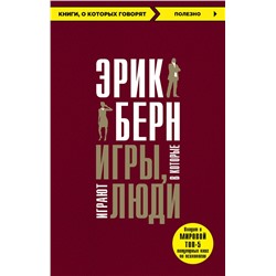 Эксмо Эрик Берн "Игры, в которые играют люди"